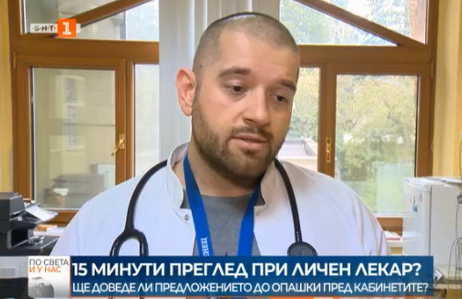 Преглед при личния лекар за 15 минути, предлагат от Националната здравноосигурителна каса.