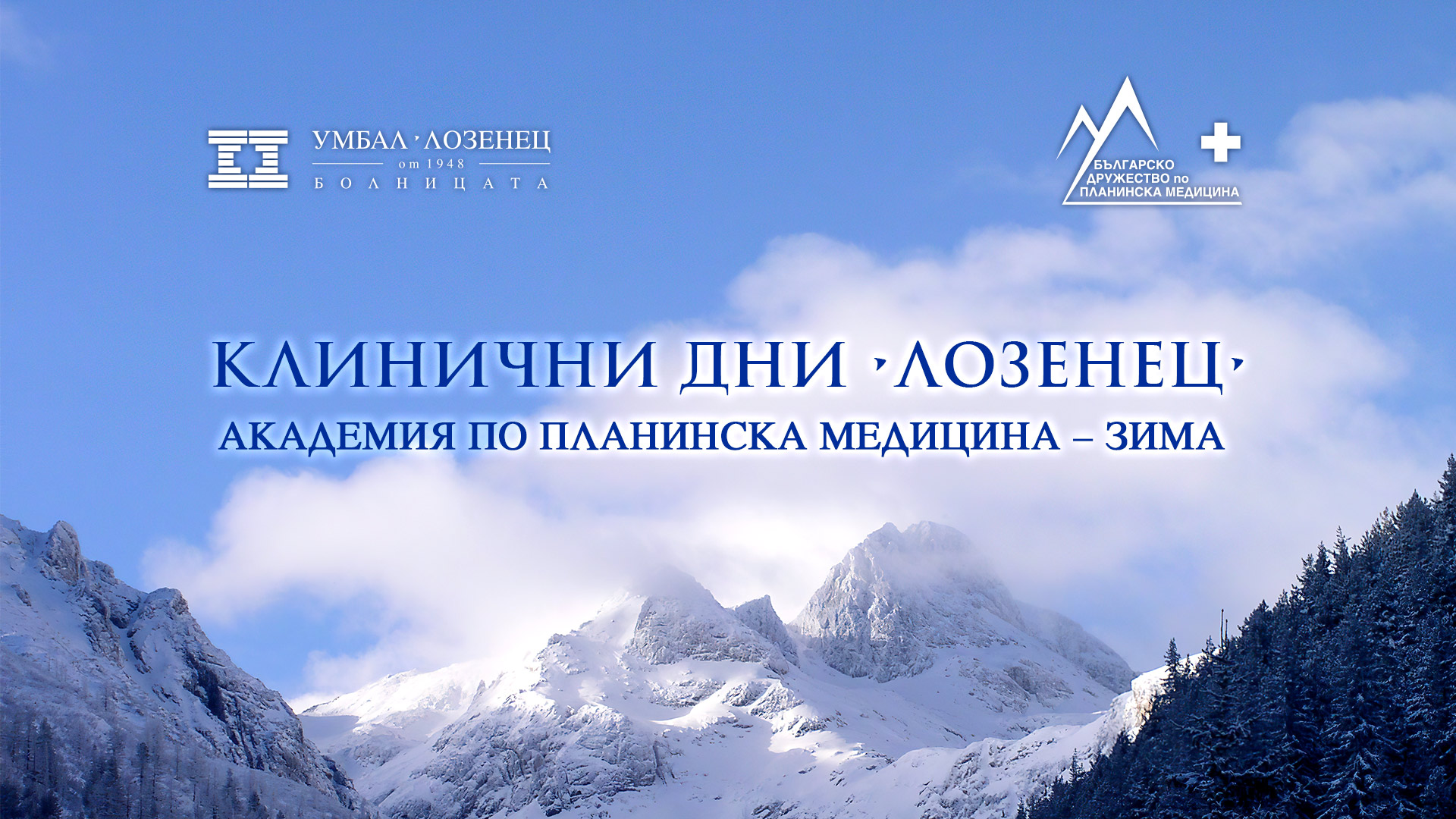 В болница „Лозенец“ ще се проведе Академия по планинска медицина