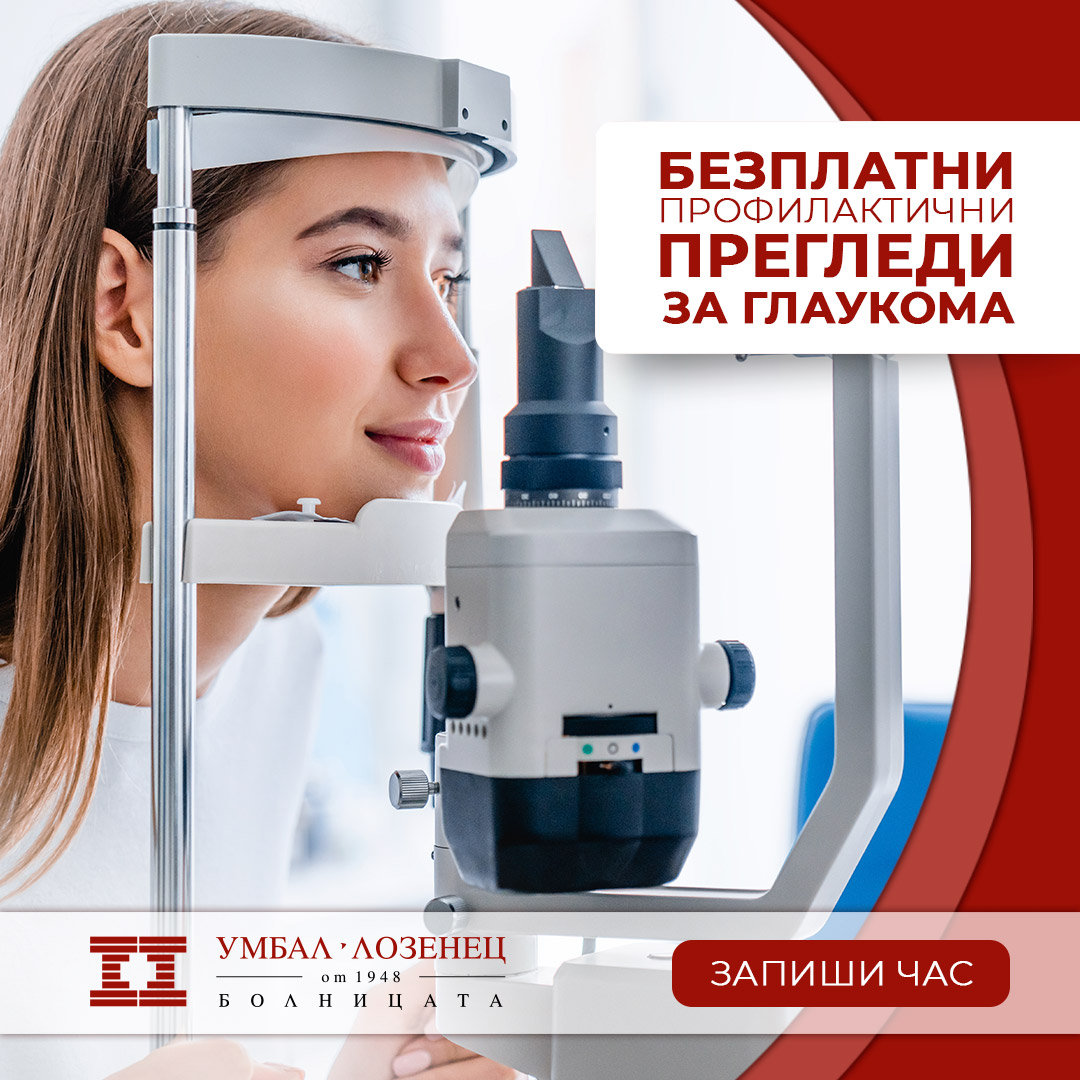 Болница „Лозенец“ ще отбележи Световната седмица на глаукомата с безплатни прегледи