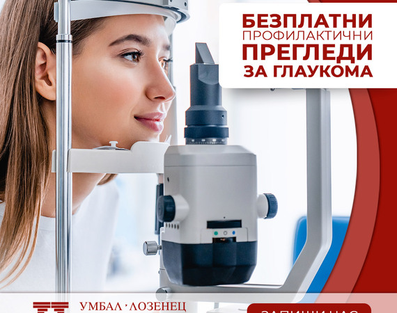 Болница „Лозенец“ ще отбележи Световната седмица на глаукомата с безплатни прегледи