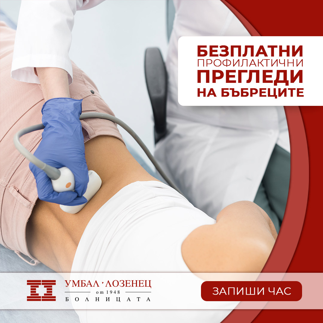 Безплатни прегледи във връзка със Световния ден на бъбрека