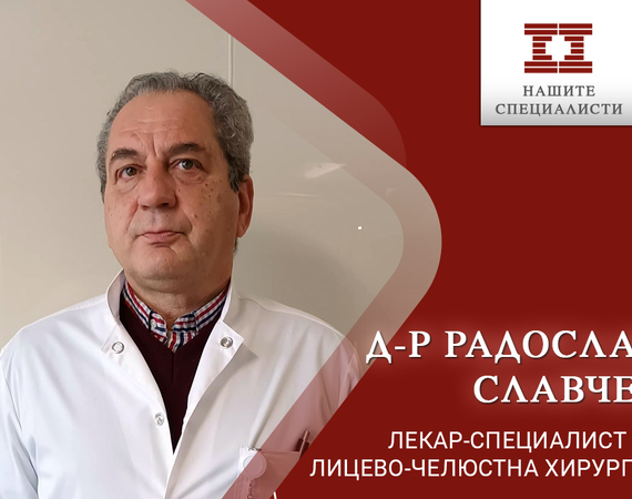 Доказан специалист по лицево-челюстна, пластична и реконструктивна хирургия се присъедини към екипа на болница „Лозенец“