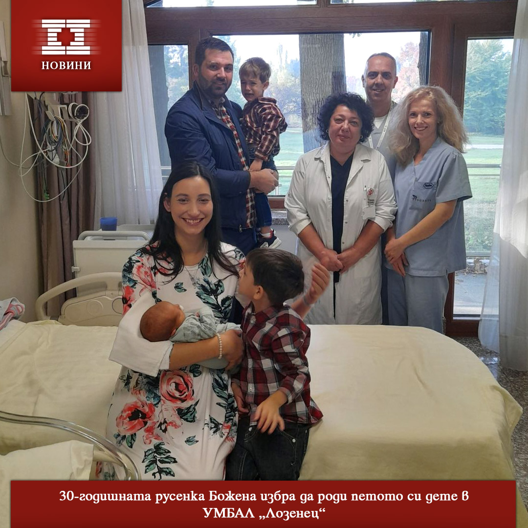 30-годишната русенка Божена избра да роди петото си дете в УМБАЛ „Лозенец“