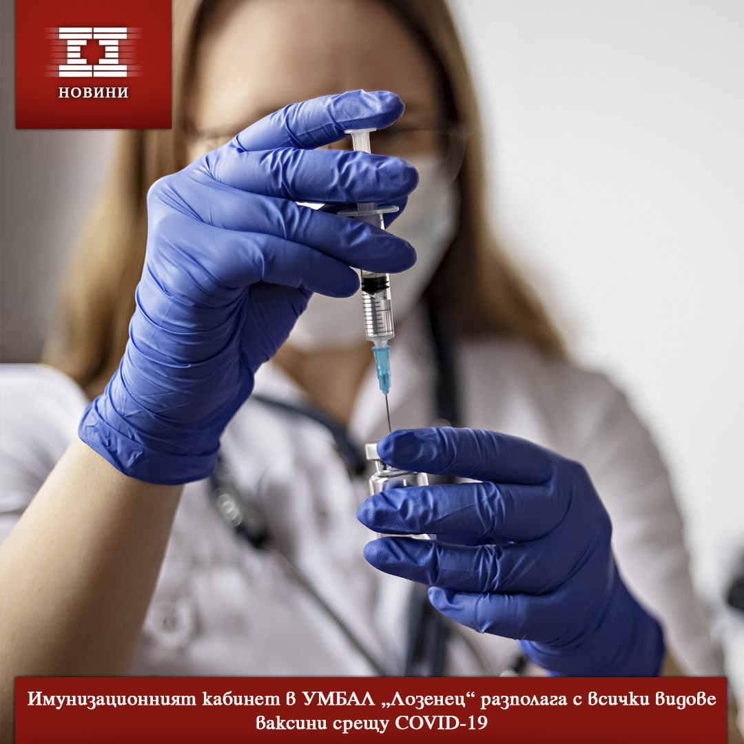 Имунизационният кабинет в УМБАЛ „Лозенец“ разполага с всички видове ваксини срещу COVID-19
