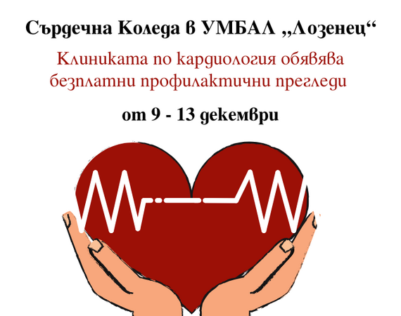 Сърдечна Коледа в УМБАЛ „Лозенец“
