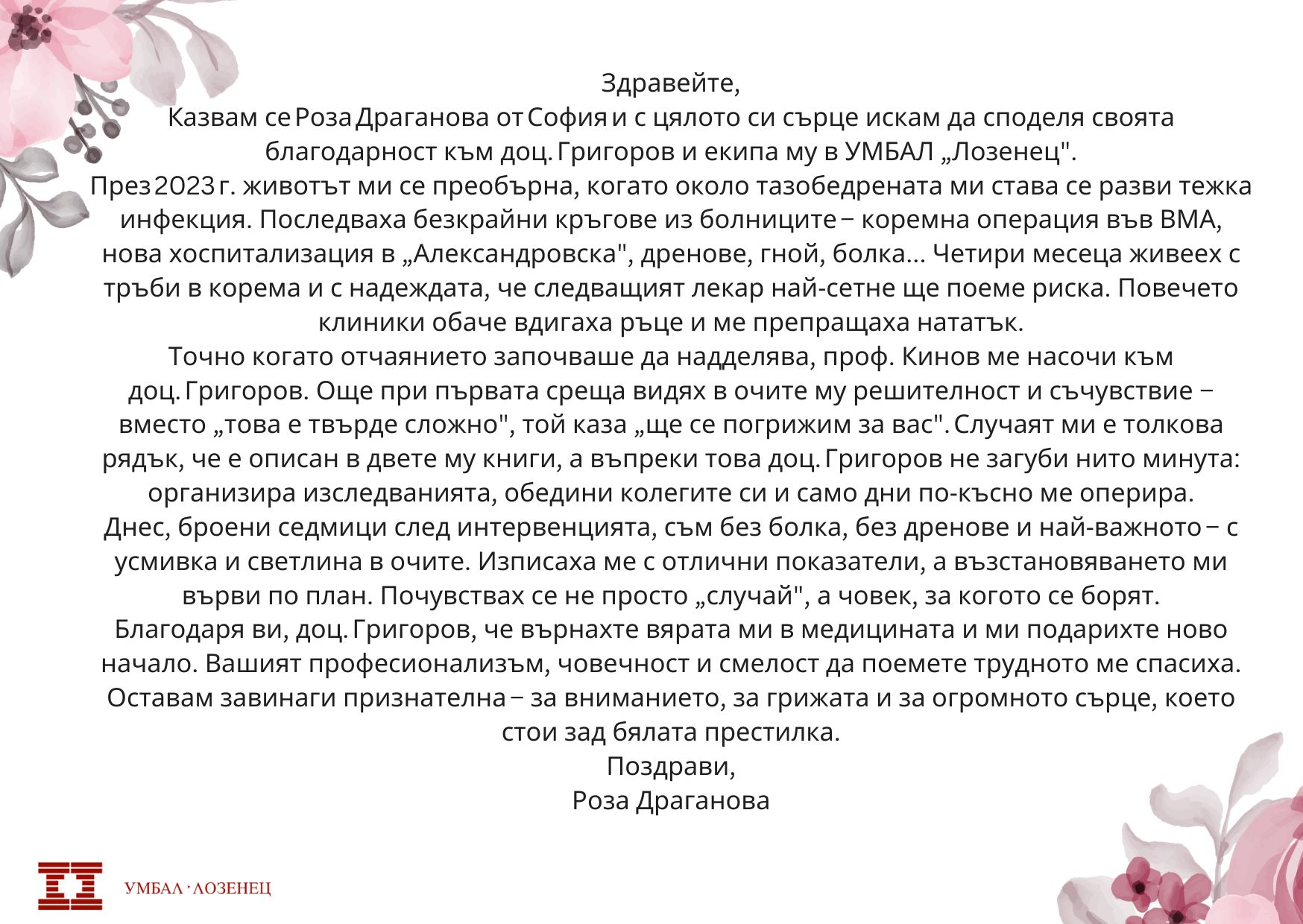 Пациент с благодарност към доц. Григоров