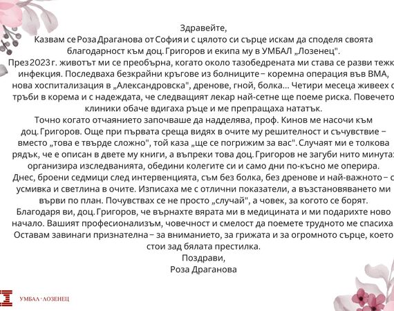 Пациент с благодарност към доц. Григоров