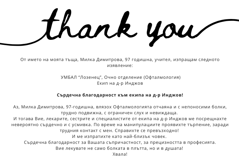 Благодарност към екипа на д-р Инджов