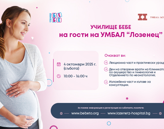 Училище БЕБЕ на гости на болница "Лозенец" на 4 октомври