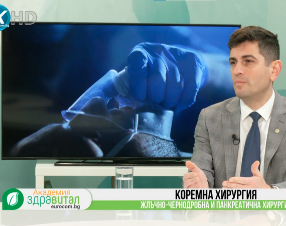 Експертният поглед на доц. д-р Драгомир Дарданов върху жлъчно-чернодробната и панкреатичната хирургия