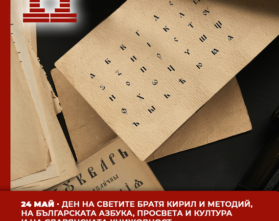Честит 24 май!