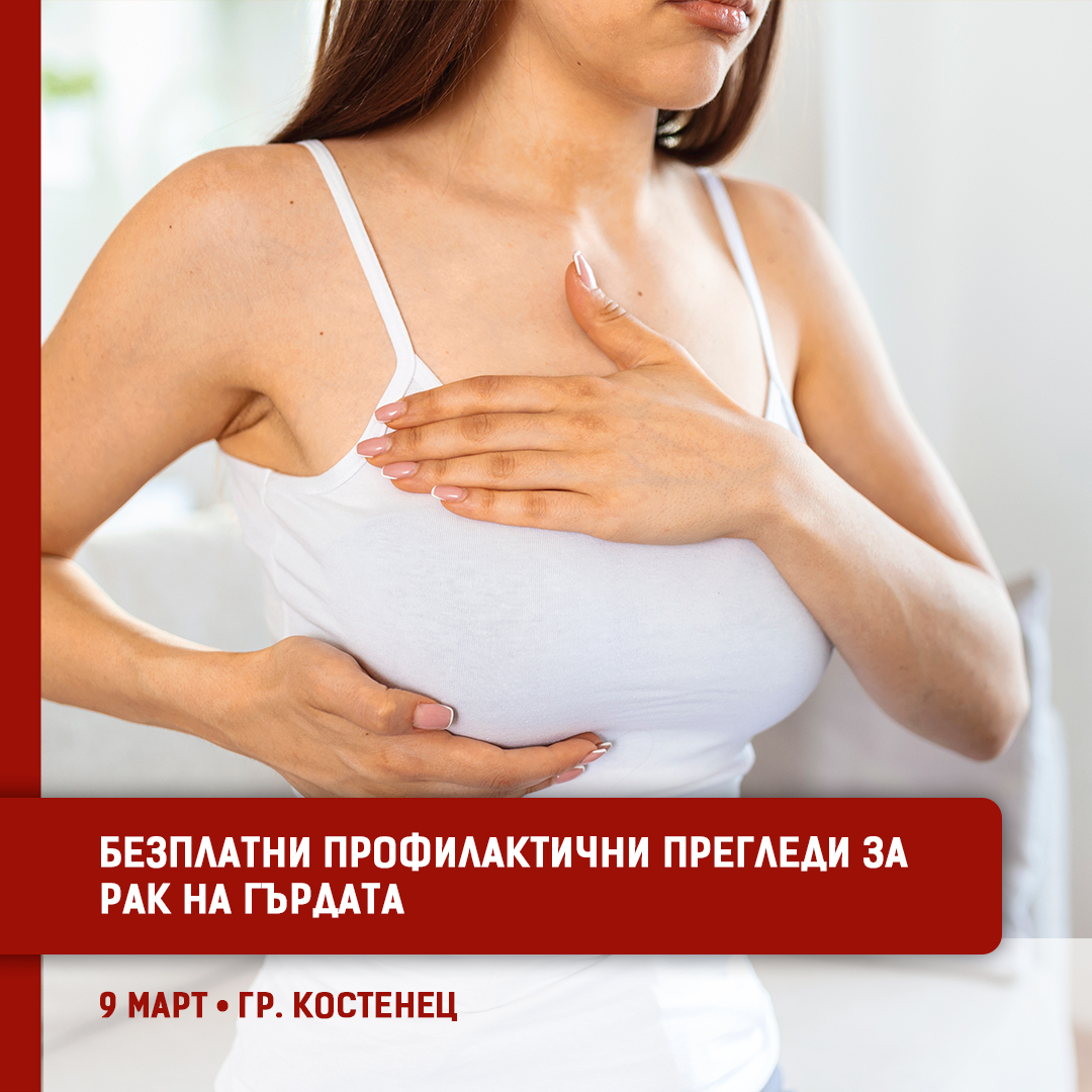 Болница „Лозенец“ с изнесени безплатни профилактични прегледи за рак на гърдата в гр. Костенец по случай Осми март 