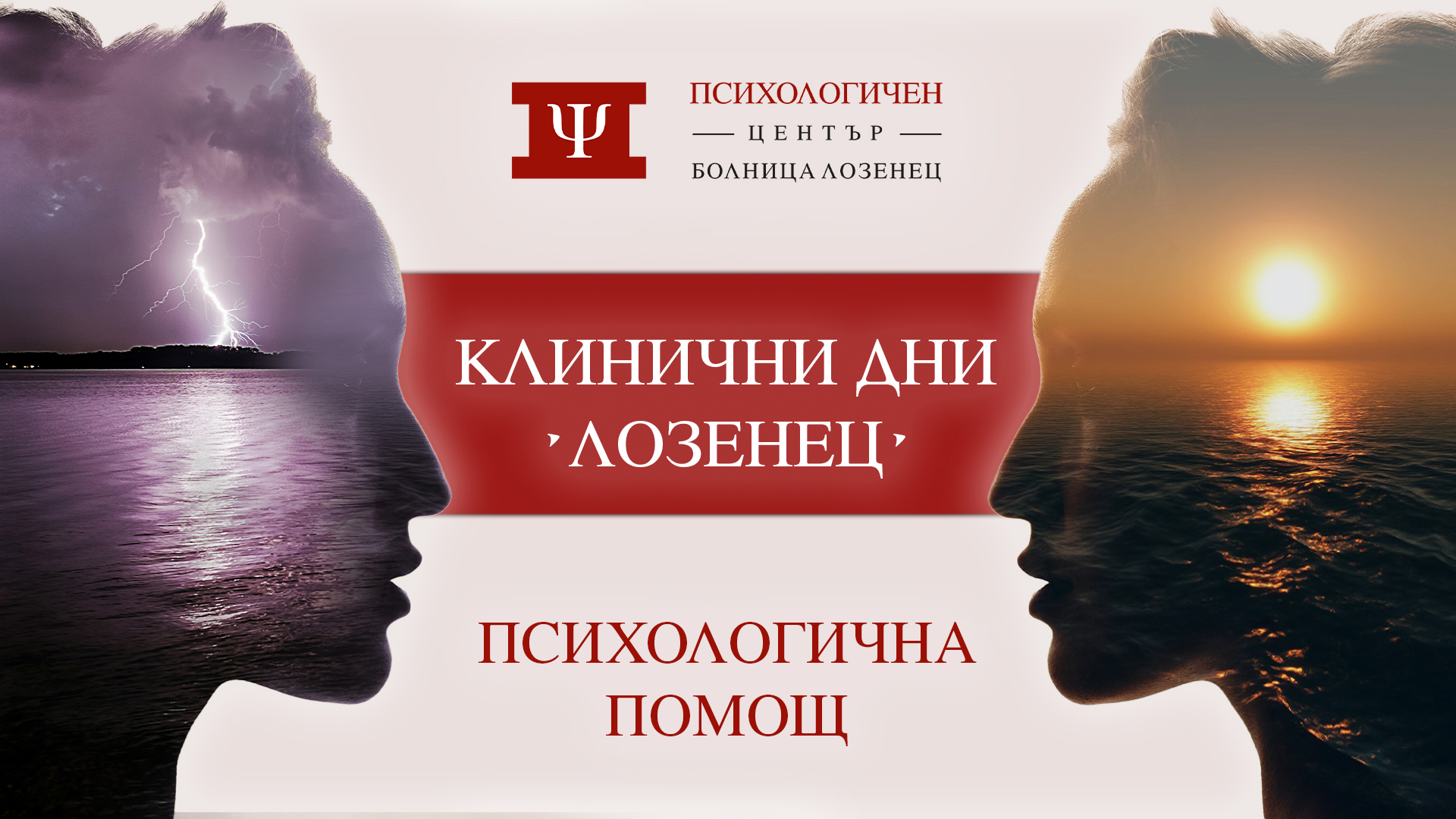 Клинични дни „Лозенец“,  посветени на психичната грижа и здраве, започват в лечебното заведение  Център за психологична помощ отваря врати в болницата