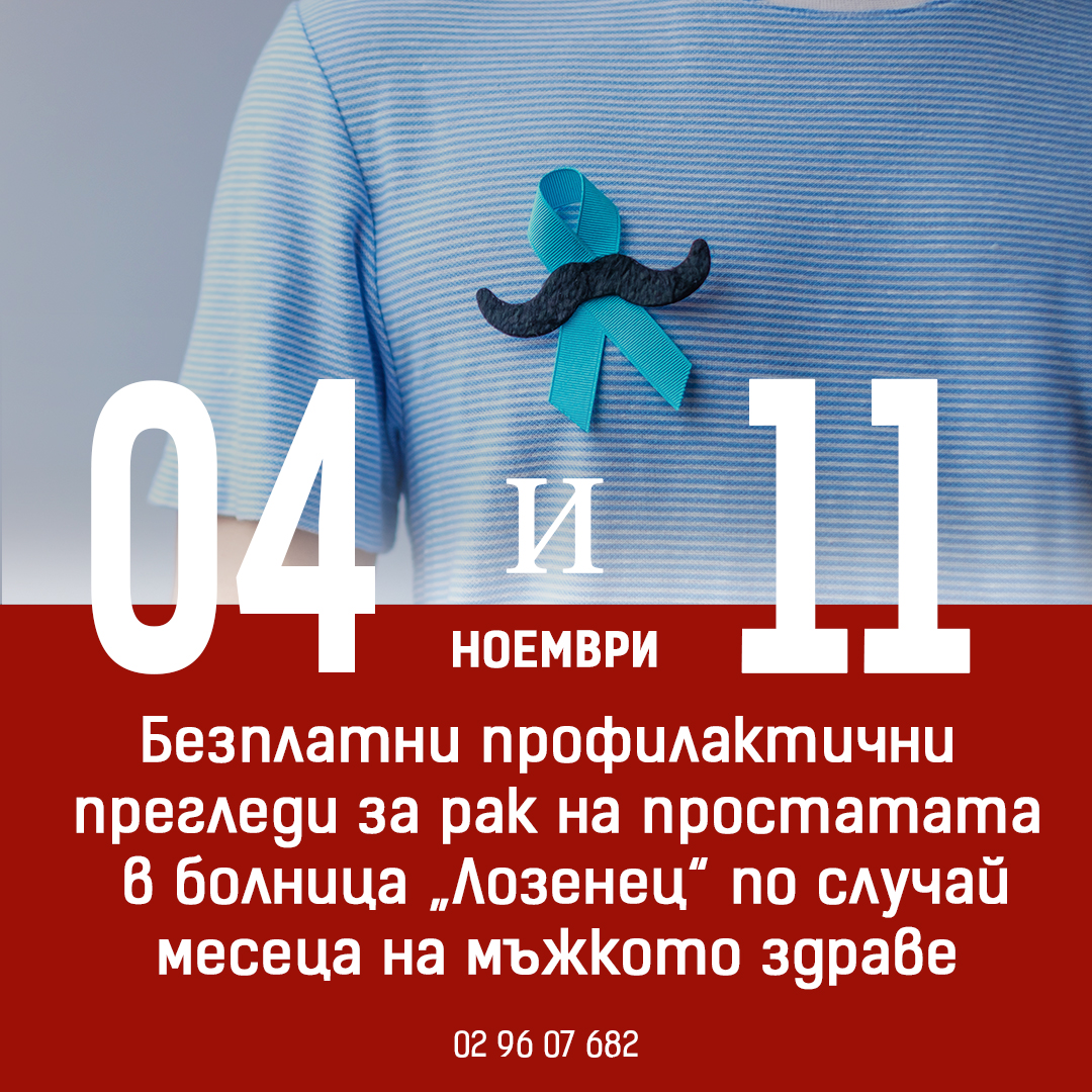 Безплатни профилактични прегледи за рак на простатата  в болница „Лозенец“ по случай месеца на мъжкото здраве