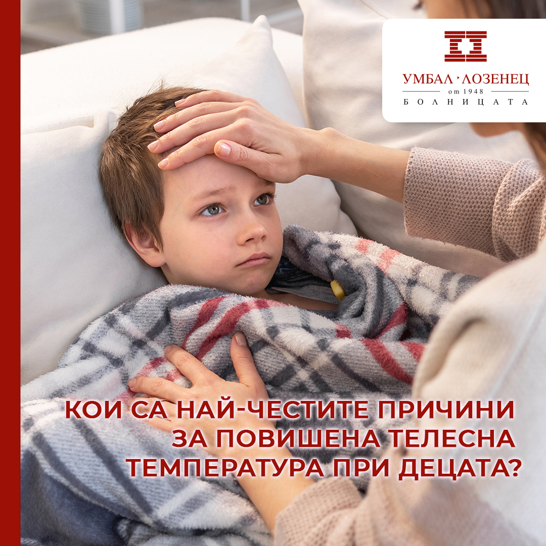 Какво да правим, когато детето вдигне висока температура