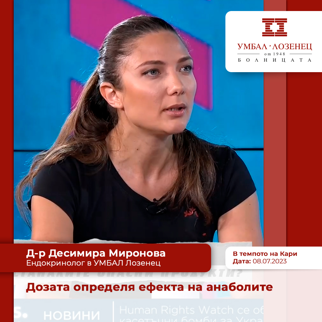 Д-р Десимира Миронова: Дозата определя ефекта на анаболите